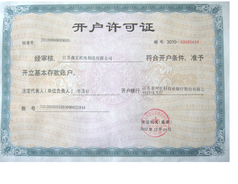 開(kāi)戶(hù)許可證